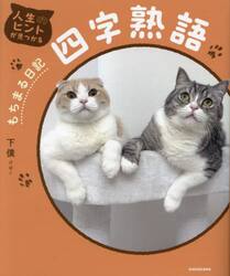 人生のヒントが見つかるもちまる日記四字熟語