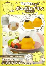 ポムポムプリンが作れる！シリコン型ＢＯＯ