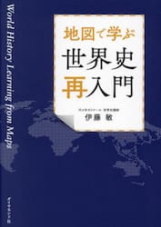 地図で学ぶ世界史再入門