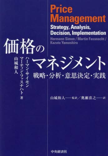 価格戦略論　ヘルマン・サイモン Amazon.co.jp: 価格戦略論 : ヘルマン サイモン, ロバート J
