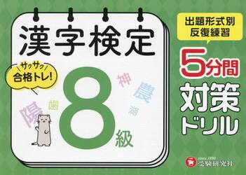 漢字検定５分間対策ドリル８級