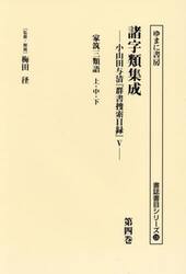 諸字類集成　小山田与清『群書捜索目録』　５　第４巻