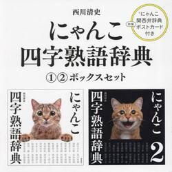 にゃんこ四字熟語辞典ボックスセット　２巻セット