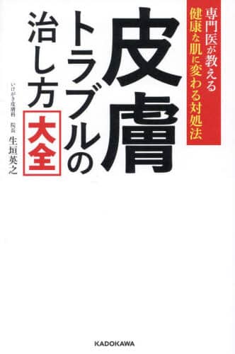 皮膚・肌の悩みは「原因療法」で治せます ―アレルギー・アトピー
