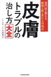 皮膚トラブルの治し方大全　専門医が教える健康な肌に変わる対処法