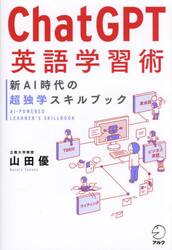 ＣｈａｔＧＰＴ英語学習術　新ＡＩ時代の超独学スキルブック