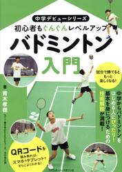 バドミントン入門　初心者もぐんぐんレベルアップ