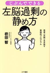 じぶんでできる左脳過剰の静め方　思考（左脳）を手放す実践的プログラム