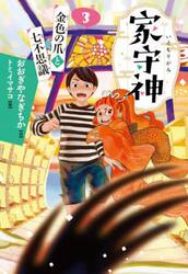 金色の爪と七不思議