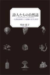 詩人たちの自然誌　一九世紀初頭ドイツ語圏の文学と科学