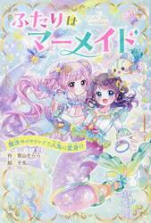 ふたりはマーメイド　魔法のイヤリングで人魚に変身！？
