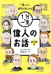 偉人のお話　発見・発明編