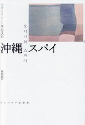 沖縄スパイ　長編小説