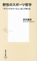 野性のスポーツ哲学　「ネアンデルタール人」はこう考える