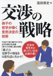 交渉の戦略　孫子の哲学が導く意思決定の技術