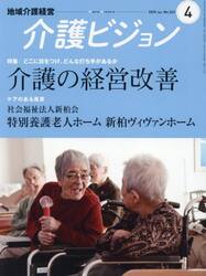 介護ビジョン　地域介護経営　２０２５．Ａｐｒｉｌ