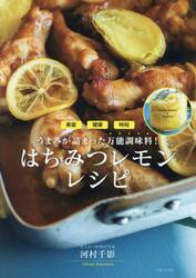 はちみつレモンレシピ　美容健康時短うまみが詰まった万能調味料！
