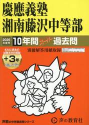 慶應義塾湘南藤沢中等部　１０年間＋３年ス