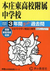 本庄東高校附属中学校　３年間スーパー過去