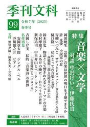 季刊文科　９９
