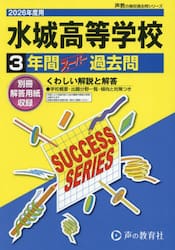 水城高等学校　３年間スーパー過去問