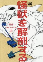 怪獣を解剖する　上