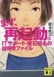 まず、再起動。　ＩＴサポート・蜜石莉名の謎解きファイル