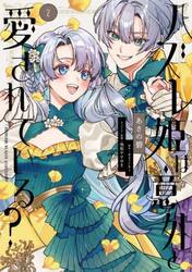 ハズレ姫は意外と愛されている？　２