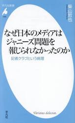 なぜ日本のメディアはジャニーズ問題を報じられなかったのか　記者クラブという病理
