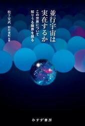並行宇宙は実在するか　この世界について知りうる限界を探る