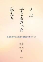 ３・１１子どもだった私たち　福島原発事故と避難の経験を言葉につむぐ