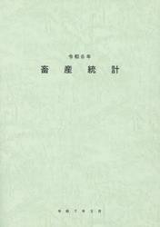 畜産統計　令和６年