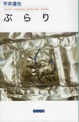 ぶらり　詩集