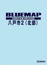 ブルーマップ　八戸市　２　北