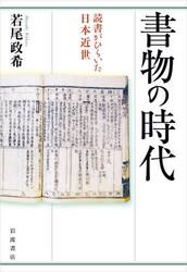 書物の時代　読書がひらいた日本近世