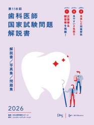 歯科医師国家試験問題解説書　第１１８回