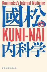 國松の内科学