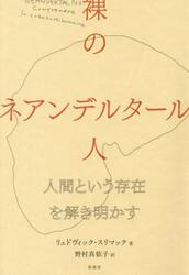 裸のネアンデルタール人　人間という存在を解き明かす