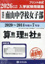 ’２６　南山中学校女子部　算数理科社会