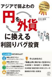 アジアで弱よわの円を外貨に換える利回りバグ投資