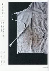 愛しのボロ　直し、生かし、使いつなぐ２１人の暮らしもの