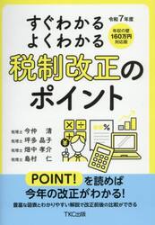 すぐわかるよくわかる税制改正のポイント　令和７年度