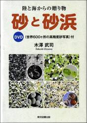 陸と海からの贈り物　砂と砂浜