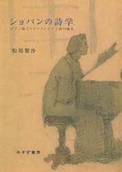 ショパンの詩学　ピアノ曲《バラード》という詩の誕生