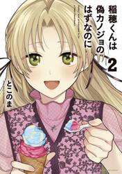 稲穂くんは偽カノジョのはずなのに　２