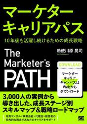 マーケターキャリアパス　１０年後も活躍し続けるための成長戦略