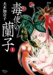 毒使い蘭子　限定版　上