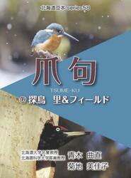 爪句＠探鳥　里＆フィールド