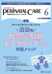 ペリネイタルケア　周産期医療の安全・安心をリードする専門誌　第４４巻６号（２０２５−６）