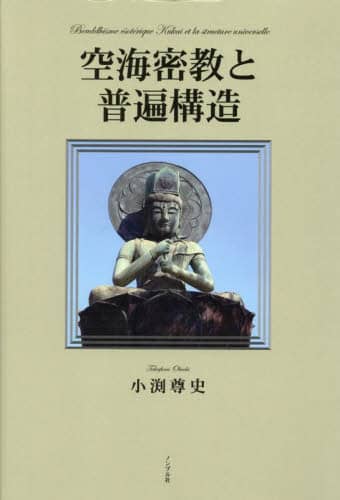 空海密教と普遍構造／小渕尊史(著者) 空海密教と普遍構造(小渕尊史) / 小林書房 / 古本、中古本、古